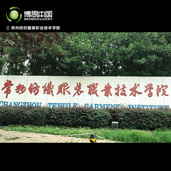 博思教師前往常州紡織服裝職業技術學院宣講(圖1)
