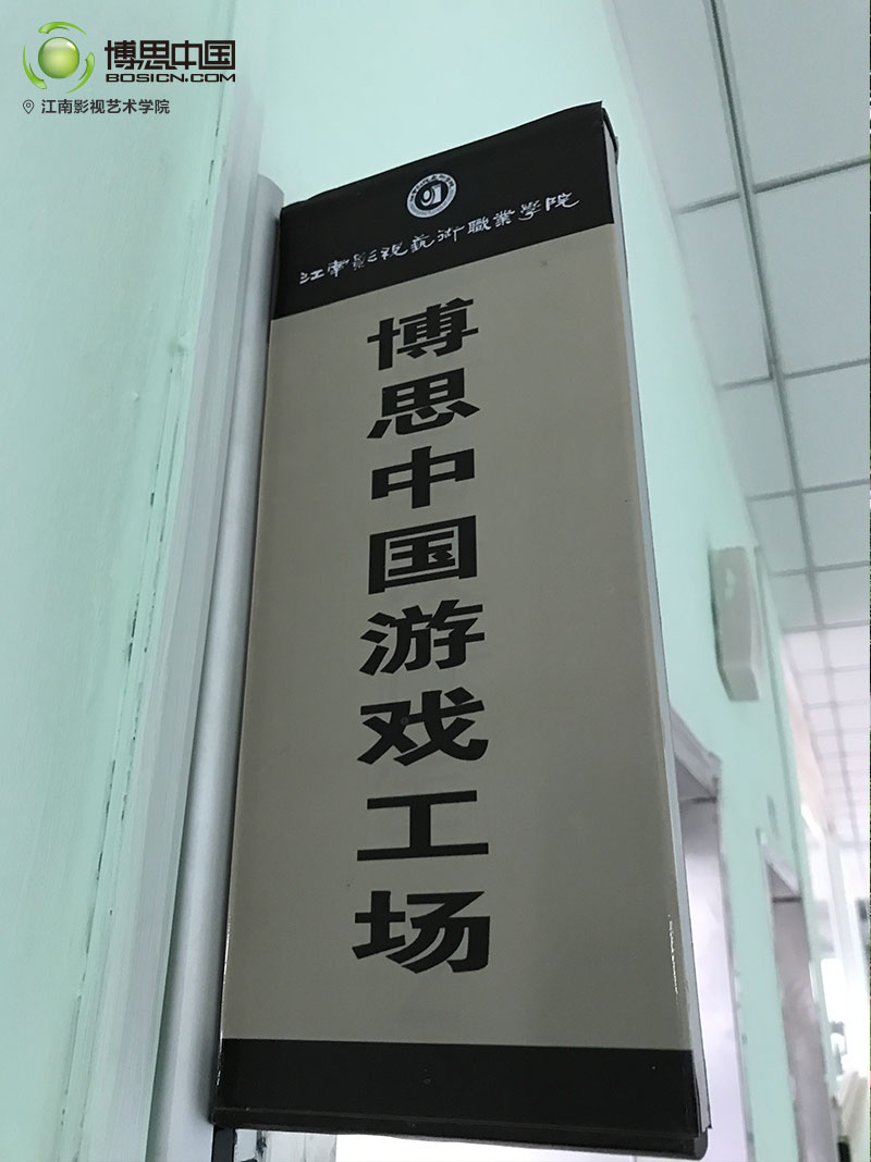 博思與江南影視學(xué)院合作開(kāi)設(shè)博思游戲工場(chǎng)(圖3)