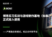 博思大事紀 丨 博思實習(xí)實訓(xùn)與游戲制作基地（如皋）